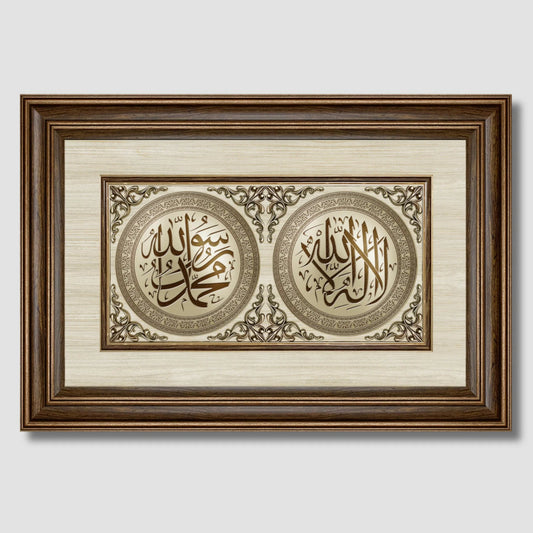 تابلوه إسلامي بارز - لوحة مزدوجة ( لا إله إلا الله - محمد رسول الله ) - بني - Azizi Design - عزيزي ديزين