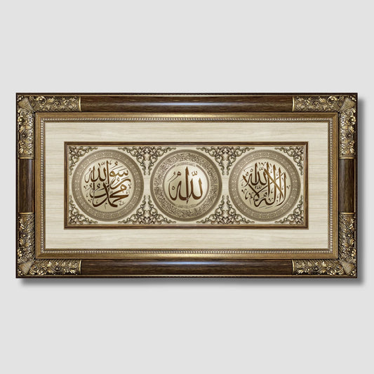 تابلوه إسلامي بارز - لوحة ثلاثية ( لا إله إلا الله - آية الكرسي - محمد رسول الله ) - بني - Azizi Design - عزيزي ديزين