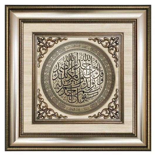 تابلوه إسلامي بارز - سورة الإخلاص - فضي - Azizi Design - عزيزي ديزين