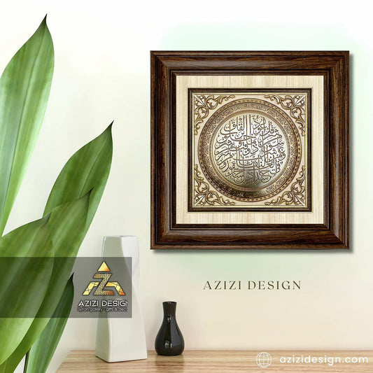 تابلوه إسلامي بارز - سورة الفلق - بني - Azizi Design - عزيزي ديزين