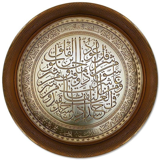 تابلوه إسلامي بارز - سورة الفلق - بني - Azizi Design - عزيزي ديزين