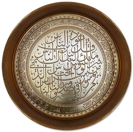تابلوه إسلامي بارز - سورة الناس - بني - Azizi Design - عزيزي ديزين