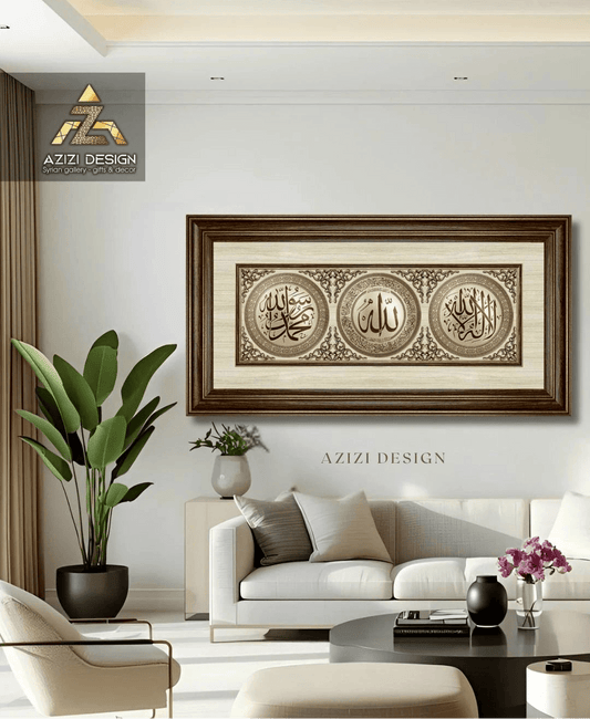 تابلوه إسلامي بارز - ثلاثية ( لا إله إلا الله - آية الكرسي - محمد رسول الله ،ص، ) - بني - Azizi Design - عزيزي ديزين
