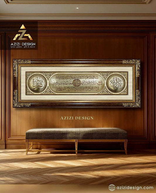 تابلوه إسلامي فاخر - ثلاثية ( لا إله إلا الله - آية الكرسي - محمد رسول الله ،ص، ) - بني - Azizi Design - عزيزي ديزين