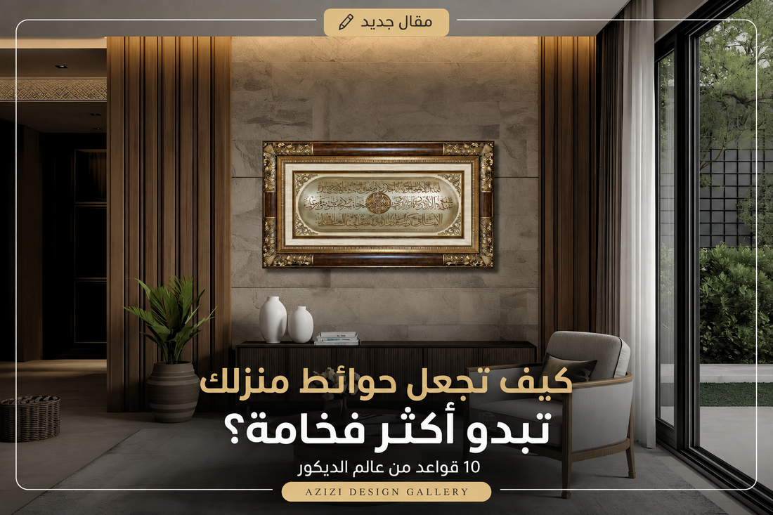 كيف تجعل حوائط منزلك تبدو أكثر فخامة؟ 10 قواعد من عالم الديكو
