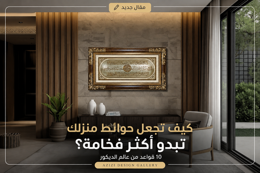كيف تجعل حوائط منزلك تبدو أكثر فخامة؟ 10 قواعد من عالم الديكو