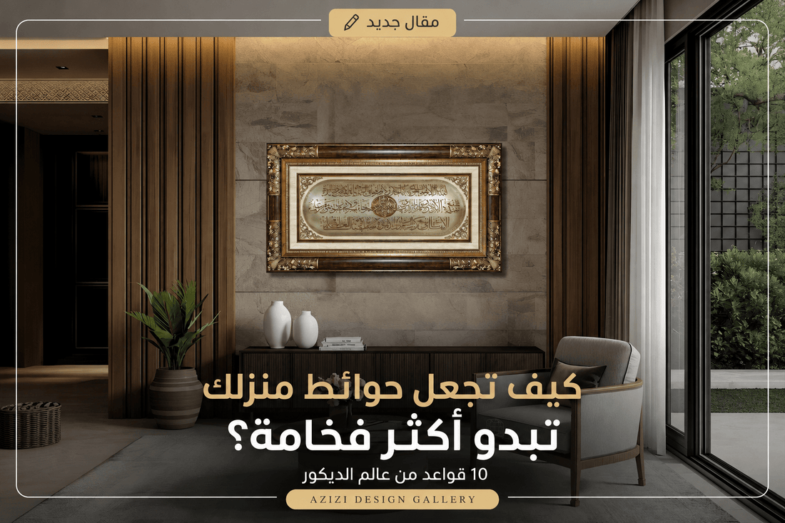 كيف تجعل حوائط منزلك تبدو أكثر فخامة؟ 10 قواعد من عالم الديكو - Azizi Design - عزيزي ديزين