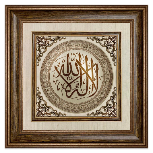 تابلوه إسلامي بارز - لا إله إلا الله - بني - Azizi Design - عزيزي ديزين