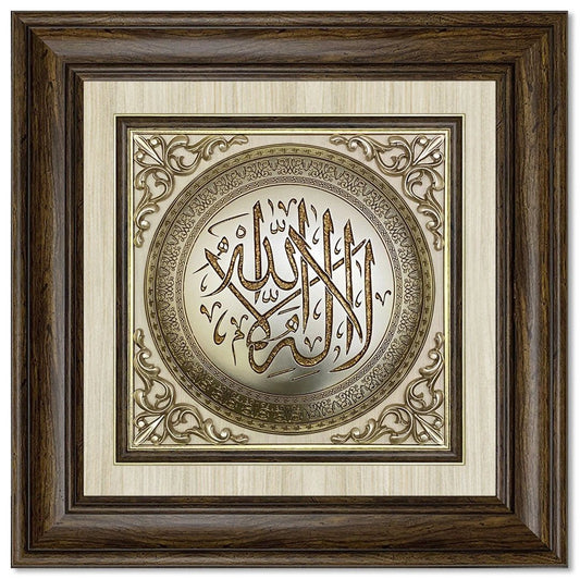 تابلوه إسلامي بارز - لا إله إلا الله - بني - Azizi Design - عزيزي ديزين