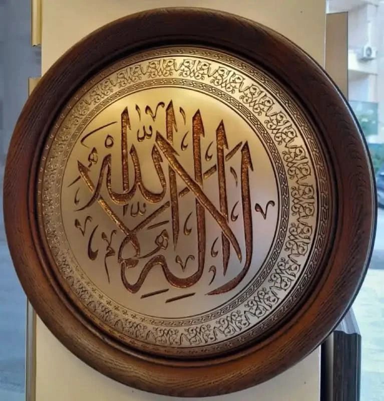 تابلوه إسلامي بارز - لا إله إلا الله - بني - Azizi Design - عزيزي ديزين