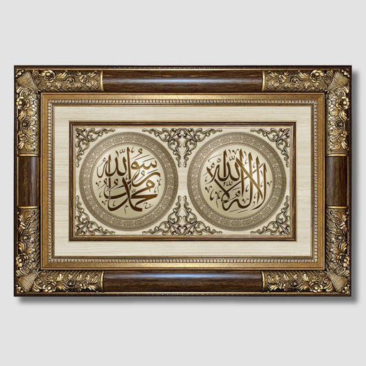 تابلوه إسلامي بارز - لوحة مزدوجة ( لا إله إلا الله - محمد رسول الله ) - بني - Azizi Design - عزيزي ديزين