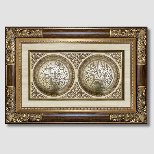تابلوه إسلامي بارز - لوحة مزدوجة ( سورة الفلق - سورة الناس ) - بني - Azizi Design - عزيزي ديزين