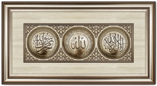 تابلوه إسلامي بارز - لوحة ثلاثية ( لا إله إلا الله - آية الكرسي - محمد رسول الله ) - فضى - Azizi Design - عزيزي ديزين