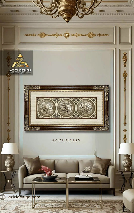 تابلوه إسلامي بارز - لوحة ثلاثية ( سورة الفلق - سورة الإخلاص - سورة الناس ) - بني - Azizi Design - عزيزي ديزين