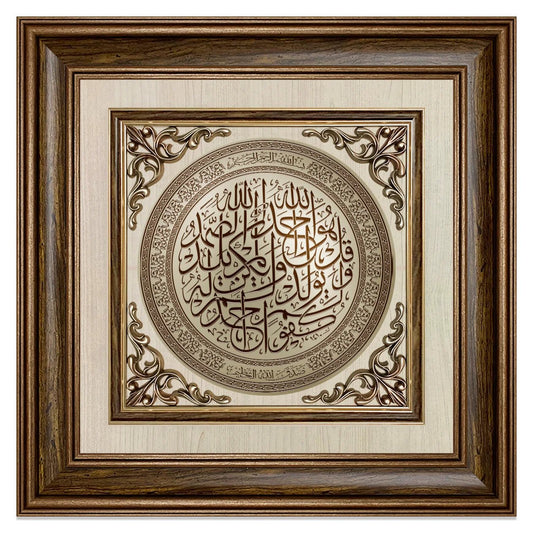 تابلوه إسلامي بارز - سورة الإخلاص - بني - Azizi Design - عزيزي ديزين