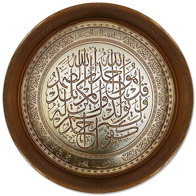 تابلوه إسلامي بارز - سورة الإخلاص - بني - Azizi Design - عزيزي ديزين