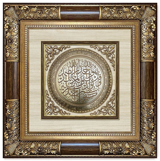 تابلوه إسلامي بارز - سورة الإخلاص - بني - Azizi Design - عزيزي ديزين