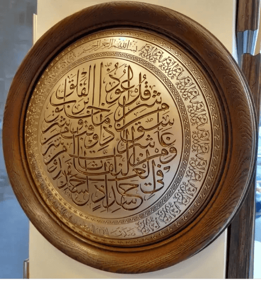 تابلوه إسلامي بارز - سورة الفلق - بني - Azizi Design - عزيزي ديزين