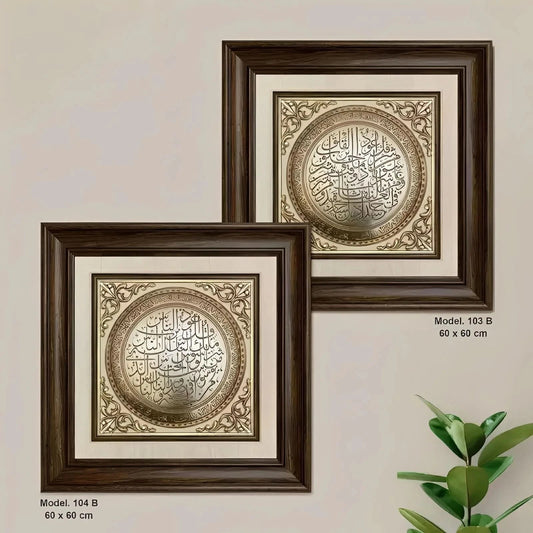 تابلوه إسلامي بارز - سورة الناس - بني - Azizi Design - عزيزي ديزين