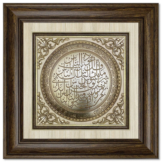 تابلوه إسلامي بارز - سورة الناس - بني - Azizi Design - عزيزي ديزين