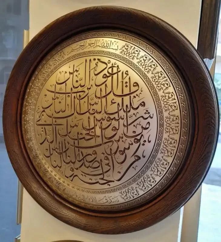 تابلوه إسلامي بارز - سورة الناس - بني - Azizi Design - عزيزي ديزين