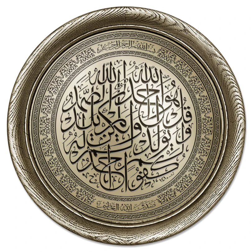 تابلوه إسلامي دائري - سورة الإخلاص - فضي - Azizi Design - عزيزي ديزين