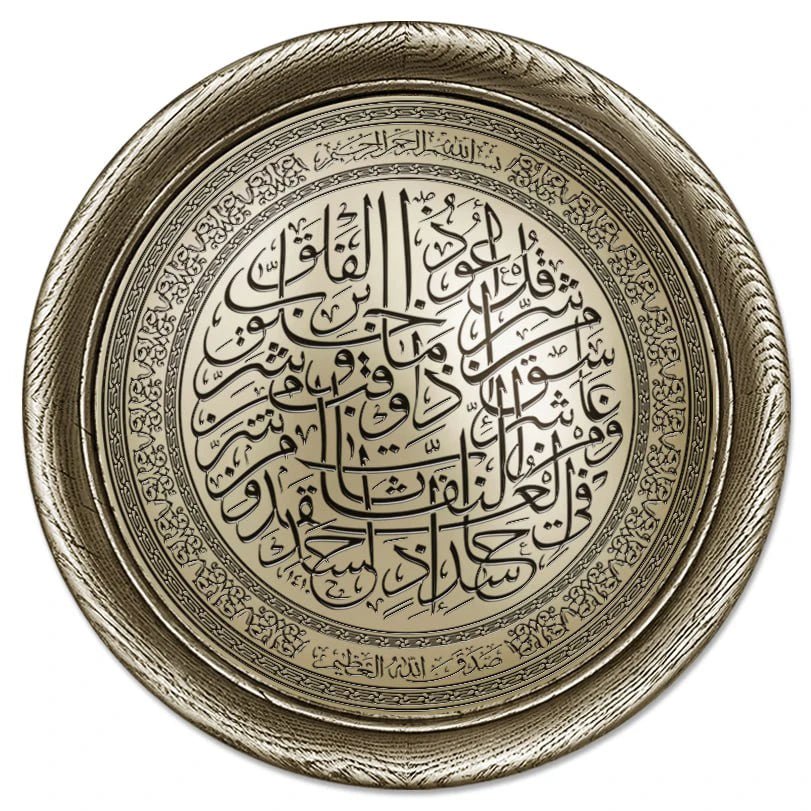 تابلوه إسلامي دائري - سورة الفلق - فضي - Azizi Design - عزيزي ديزين
