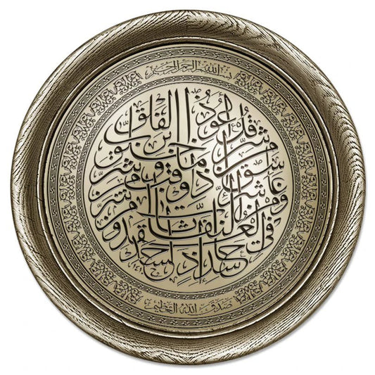 تابلوه إسلامي دائري - سورة الفلق - فضي - Azizi Design - عزيزي ديزين