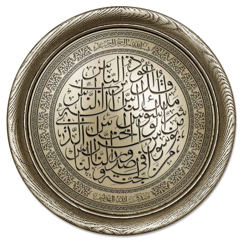 تابلوه إسلامي دائري - سورة الناس - فضي - Azizi Design - عزيزي ديزين