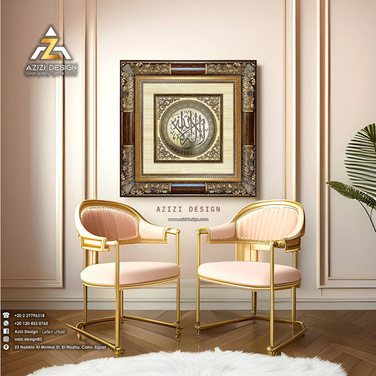 تابلوه إسلامي فاخر - لا إله إلا الله - بني - Azizi Design - عزيزي ديزين