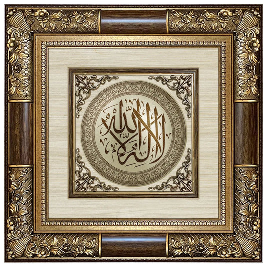 تابلوه إسلامي فاخر - لا إله إلا الله - بني - Azizi Design - عزيزي ديزين