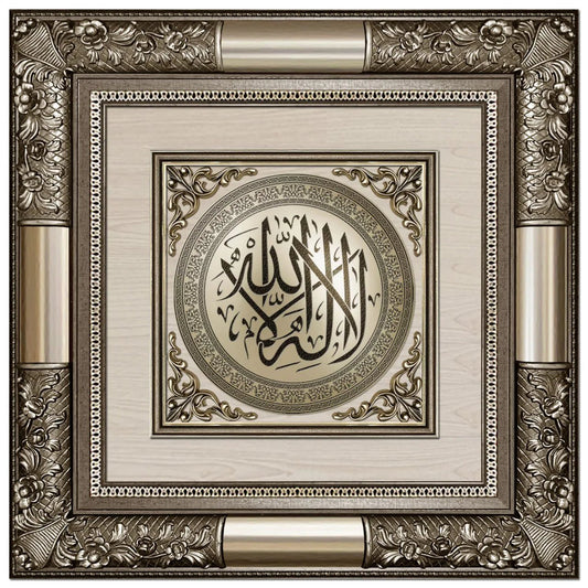 تابلوه إسلامي فاخر - لا إله إلا الله - فضي - Azizi Design - عزيزي ديزين