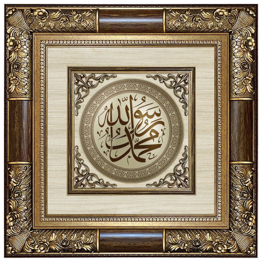 تابلوه إسلامي فاخر - محمد رسول الله (ص) - بني - Azizi Design - عزيزي ديزين