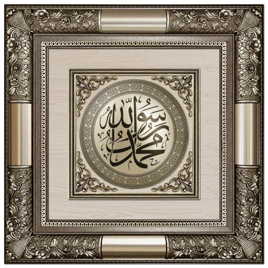 تابلوه إسلامي فاخر - محمد رسول الله (ص) - فضي - Azizi Design - عزيزي ديزين