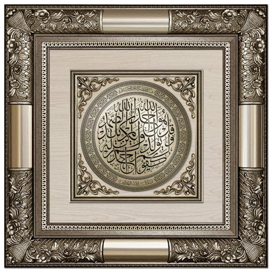تابلوه إسلامي فاخر - سورة الإخلاص- فضى - Azizi Design - عزيزي ديزين
