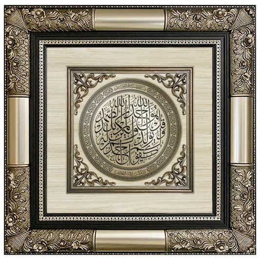 تابلوه إسلامي فاخر - سورة الإخلاص - فضى - Azizi Design - عزيزي ديزين
