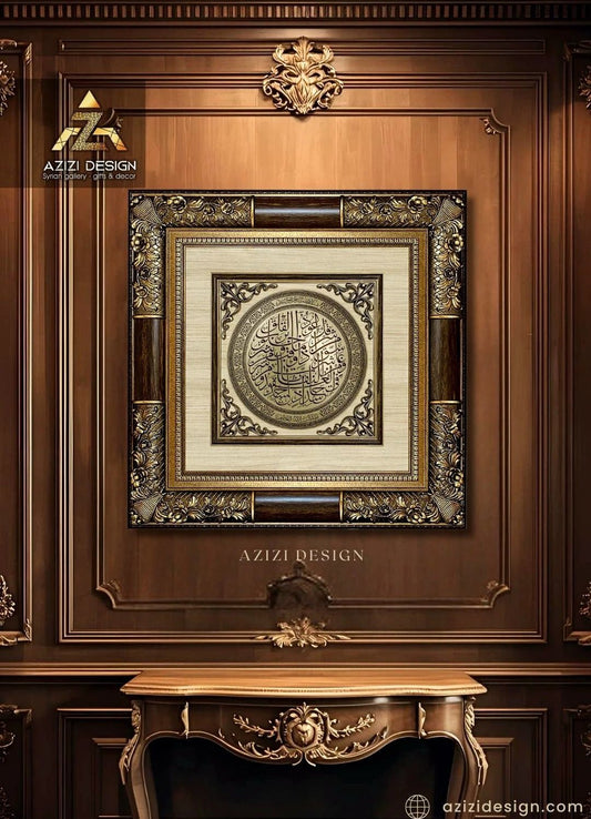 تابلوه إسلامي فاخر - سورة الفلق - بني - Azizi Design - عزيزي ديزين