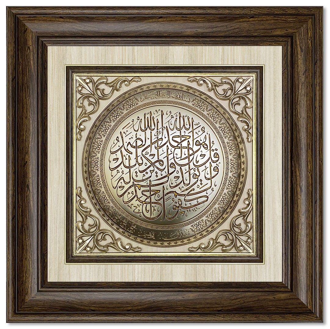 Modern  3D Sculpture Islamic Art Tableau - Surah Al-Ikhlas - Brown